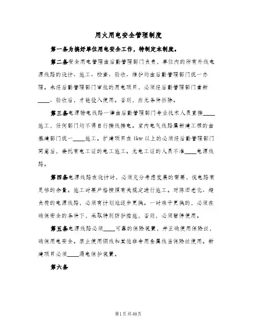 用火用电安全管理制度(8篇)
