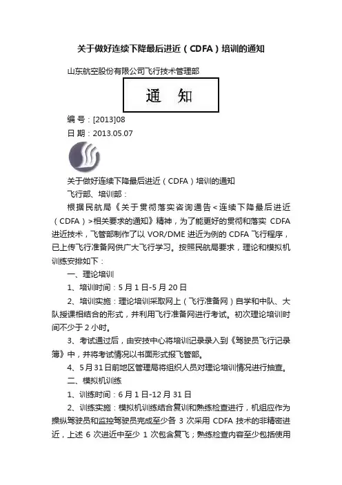 关于做好连续下降最后进近（CDFA）培训的通知