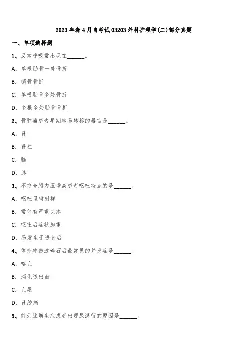 2023年春4月自考试03203外科护理学(二)部分真题含解析
