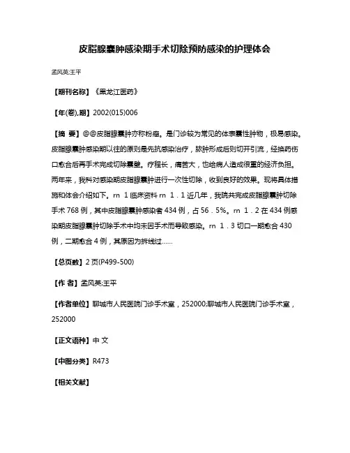 皮脂腺囊肿感染期手术切除预防感染的护理体会