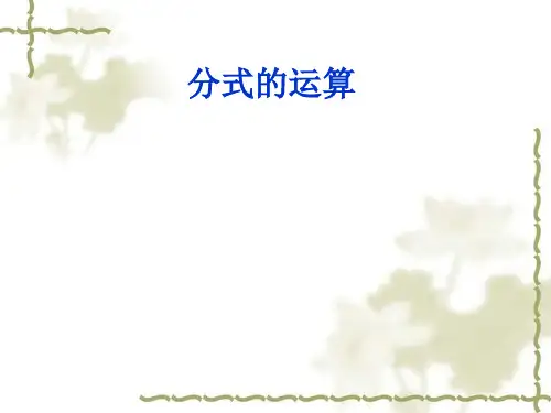 新人教版八年级上学期数学《分式的加减乘除混合运算》