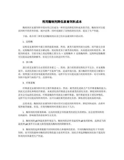 利用酶制剂降低家禽饲料成本