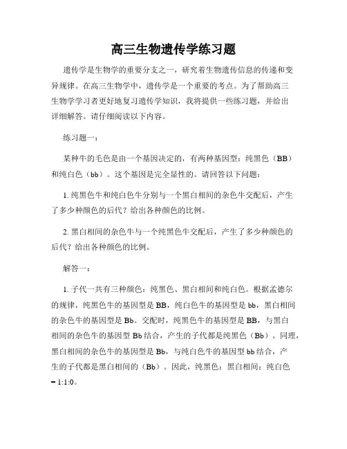 高三生物遗传学练习题