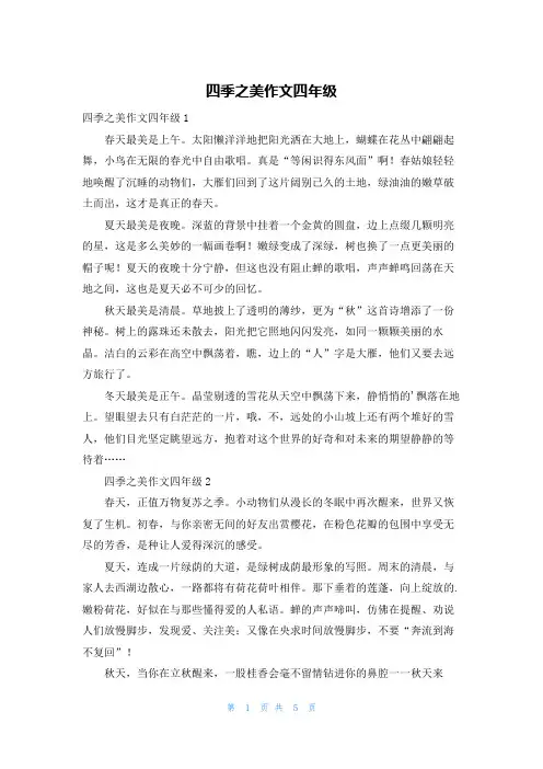 四季之美作文四年级