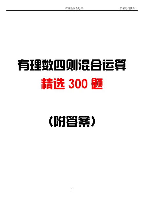 有理数混合运算300题