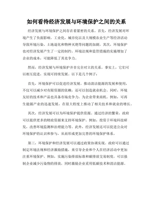 如何看待经济发展与环境保护之间的关系