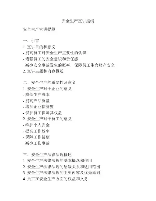 安全生产宣讲提纲