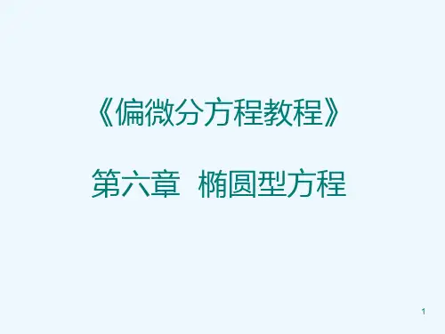 椭圆型偏微分方程