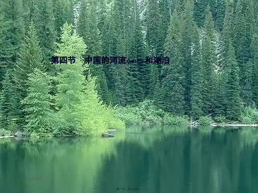七年级地理上册 3.4 中国的河流和湖泊(第1课时 水系和流域 中国的主要河流和湖泊)课件
