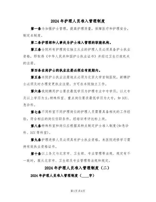 2024年护理人员准入管理制度（二篇）
