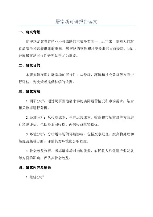 屠宰场可研报告范文