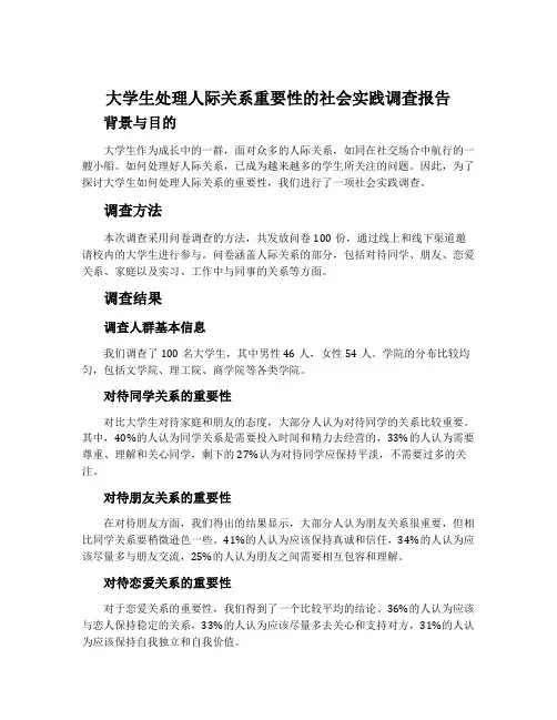 大学生处理人际关系重要性的社会实践调查报告