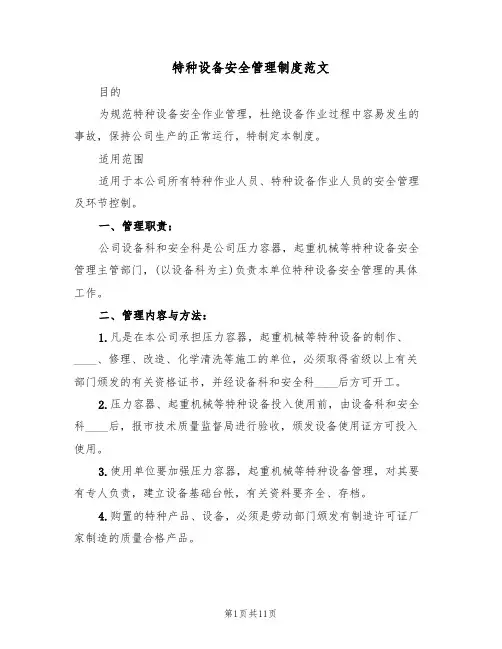 特种设备安全管理制度范文（五篇）