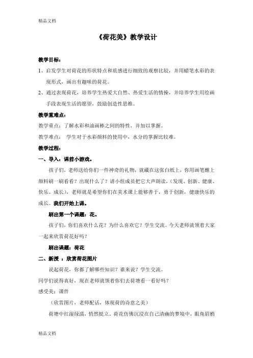(整理)江西美术出版社小学美术三年级下册《荷花美》教学设计