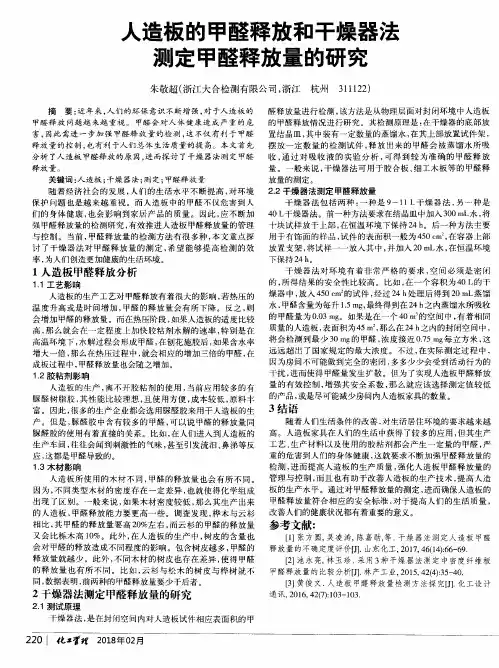 人造板的甲醛释放和干燥器法测定甲醛释放量的研究
