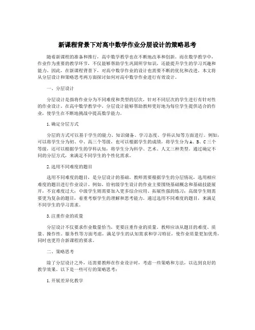 新课程背景下对高中数学作业分层设计的策略思考