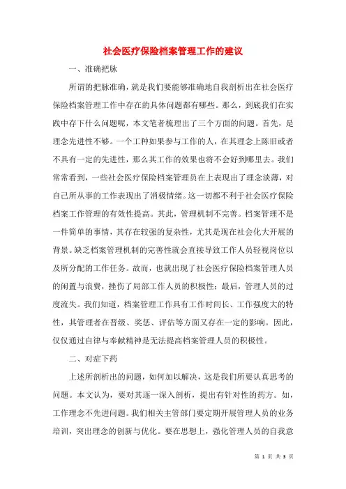 社会医疗保险档案管理工作的建议