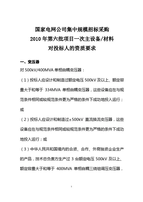 国家电网公司集中规模招标采购资质要求