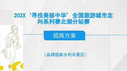 体育运动赛事健步走寻找美丽中华全国定向越野赛招商方案