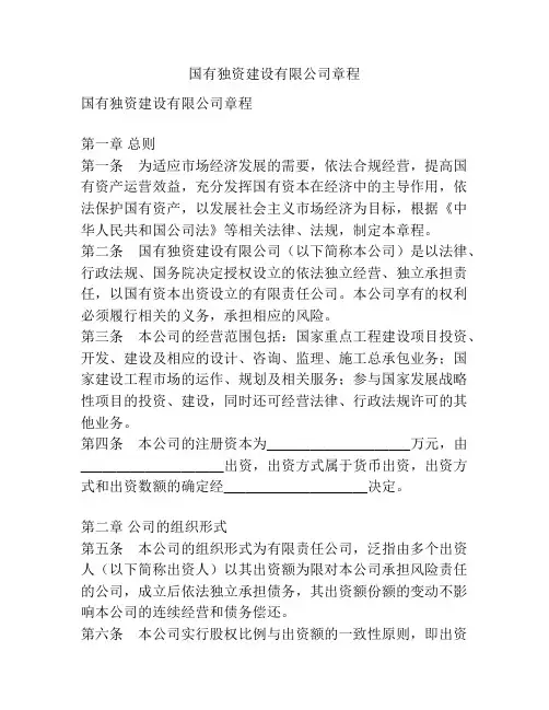 国有独资建设有限公司章程