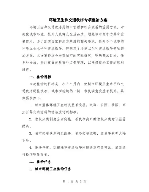 环境卫生和交通秩序专项整治方案