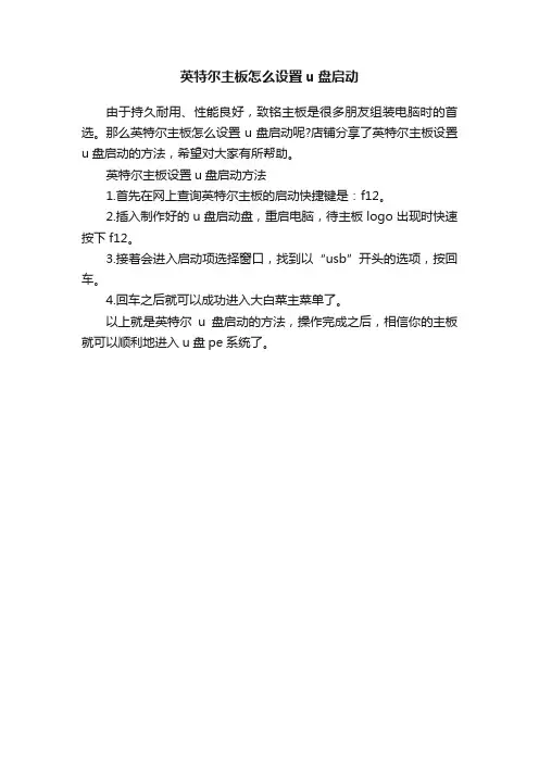 英特尔主板怎么设置u盘启动