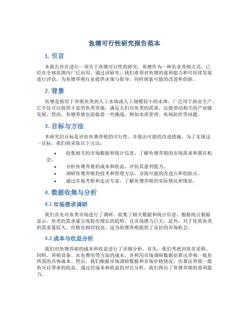 鱼塘可行性研究报告范本