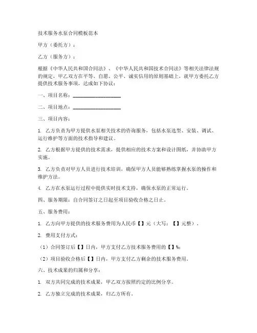 技术服务水泵合同模板范本