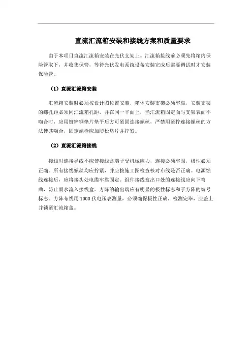 直流汇流箱安装和接线方案和质量要求(EPC项目)