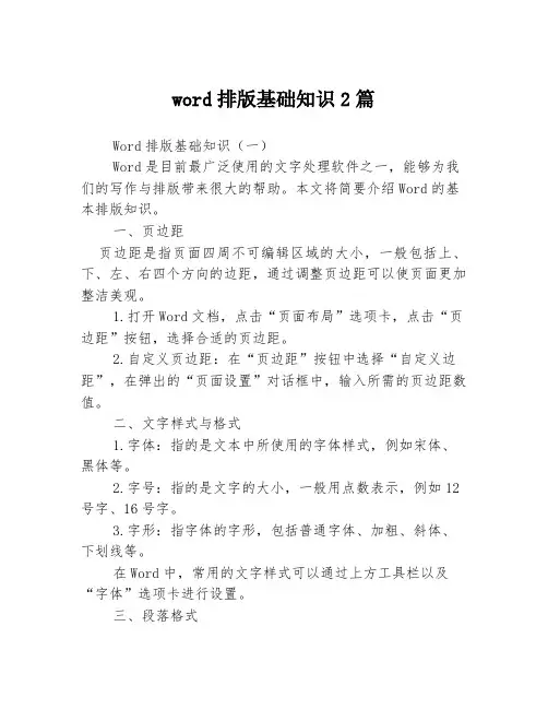 word排版基础知识2篇