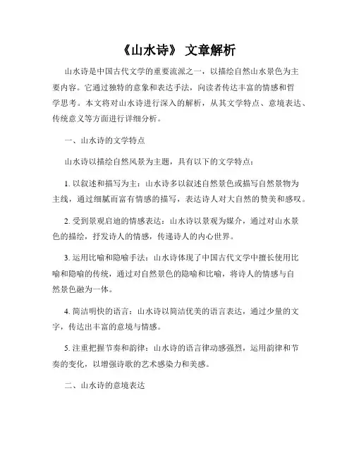 《山水诗》 文章解析