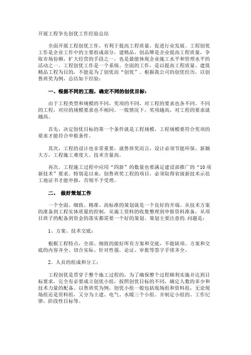 开展工程争先创优工作经验总结