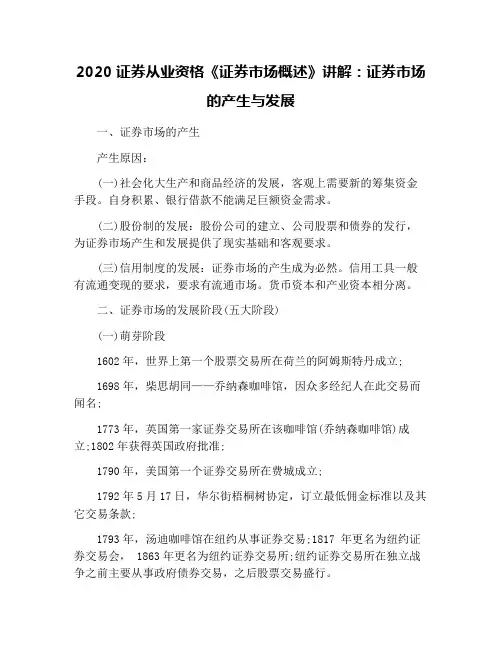 2020证券从业资格《证券市场概述》讲解：证券市场的产生与发展