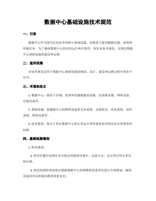 数据中心基础设施技术规范