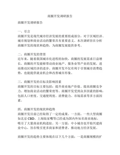 商圈开发调研报告