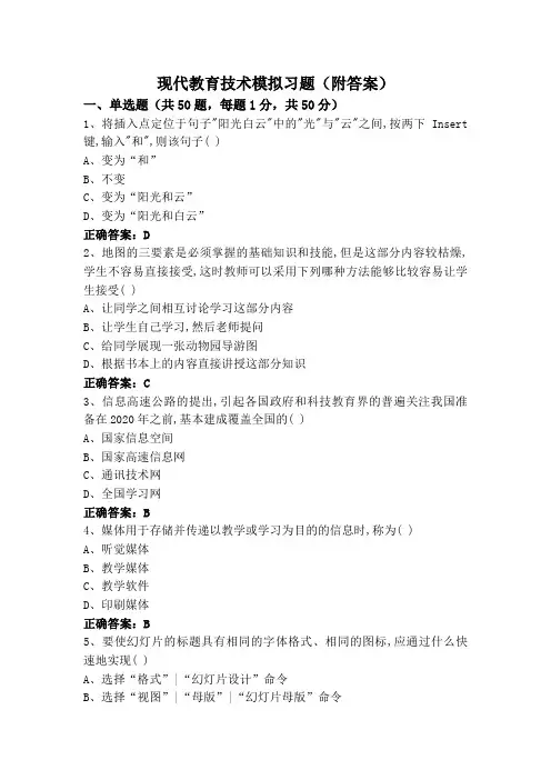 现代教育技术模拟习题(附答案)