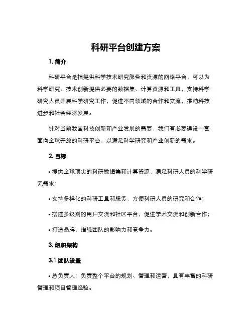科研平台创建方案