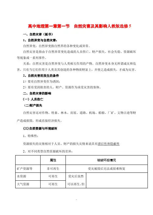 高中地理第一章第一节  自然灾害及其影响人教版选修5