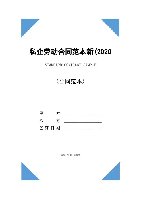 私企劳动合同范本新(2020版)