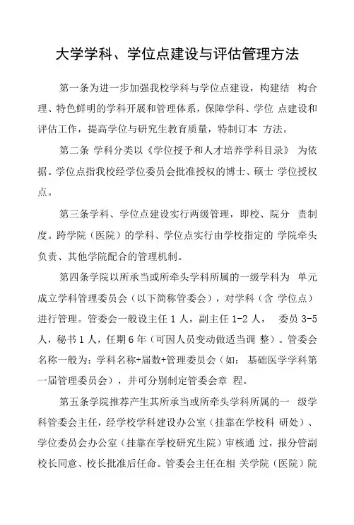 大学学科、学位点建设与评估管理办法