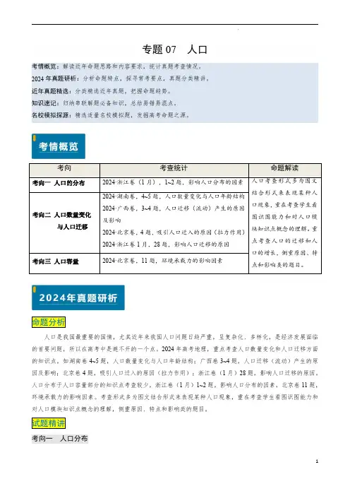 专题07 人口-备战2025年高考地理真题题源解密(新高考通用)(原卷版)