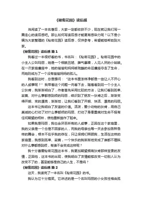 《秘密花园》读后感（精选25篇）