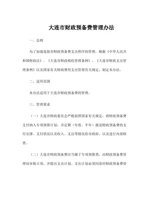 大连市财政预备费管理办法