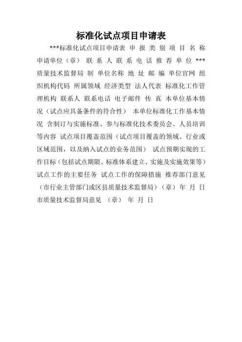 标准化试点项目申请表.doc