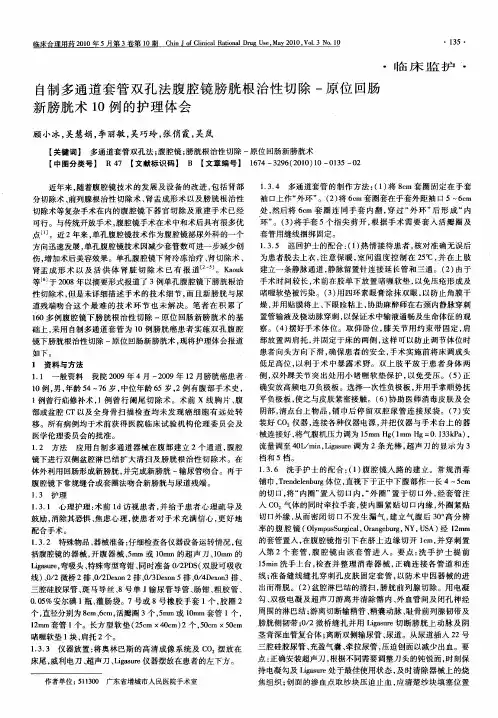 自制多通道套管双孔法腹腔镜膀胱根治性切除-原位回肠新膀胱术10例的护理体会