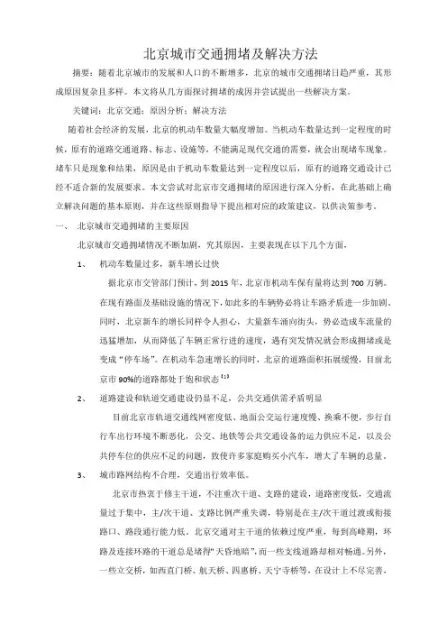 北京城市交通拥堵及解决方法