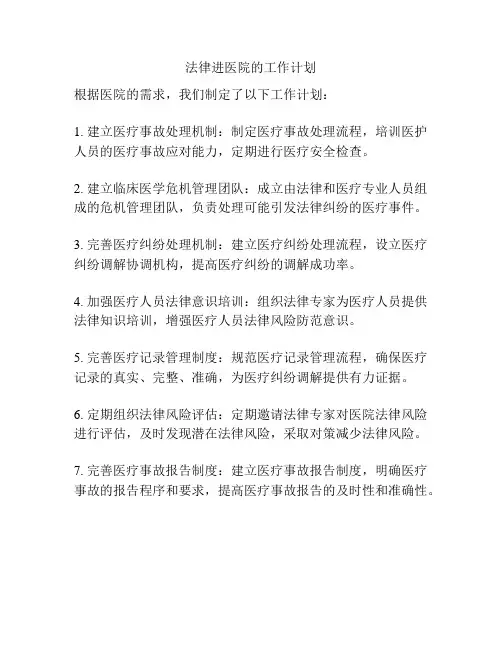 法律进医院的工作计划