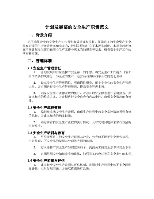 计划发展部的安全生产职责范文