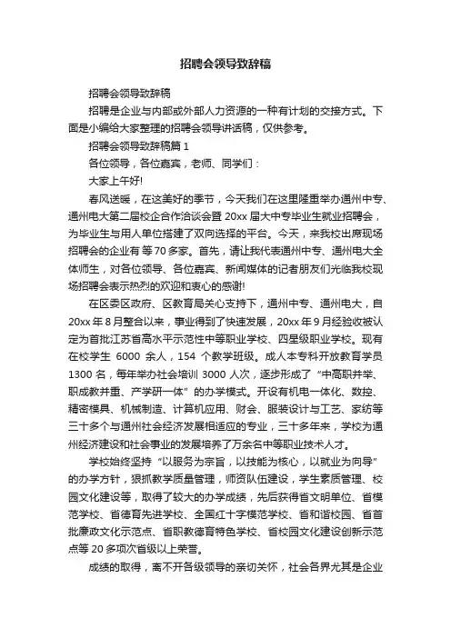 招聘会领导致辞稿