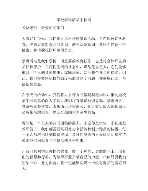 学校禁毒活动主持词